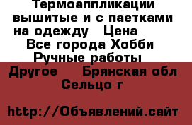 Термоаппликации вышитые и с паетками на одежду › Цена ­ 50 - Все города Хобби. Ручные работы » Другое   . Брянская обл.,Сельцо г.